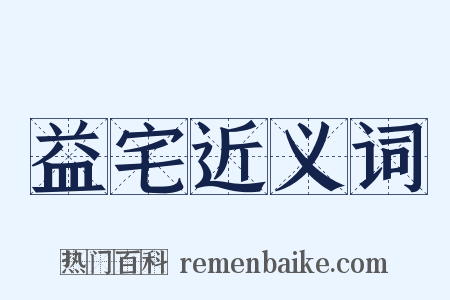益宅近义词是什么意思的图片